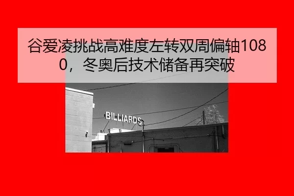 gu-ai-ling-tiao-zhan-gao-nan-du-zuo-zhuan-shuang-zhou-pian-zhou-dong-ao-hou-ji-shu-chu-bei-zai-tu-po-2-854.jpg
